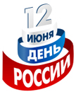 С днем России!